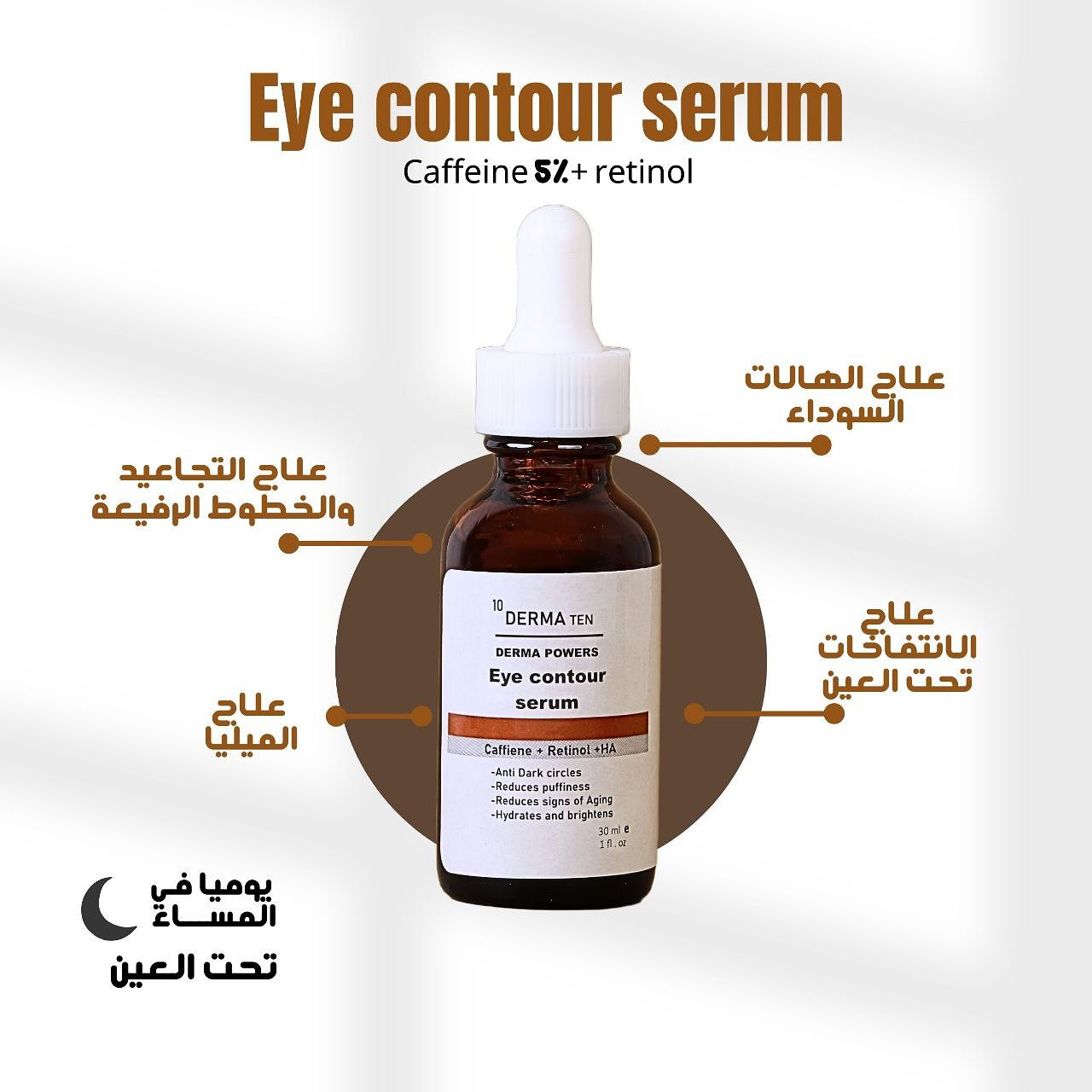 ديرما تن سيروم كافيين تحت العين 30 مل