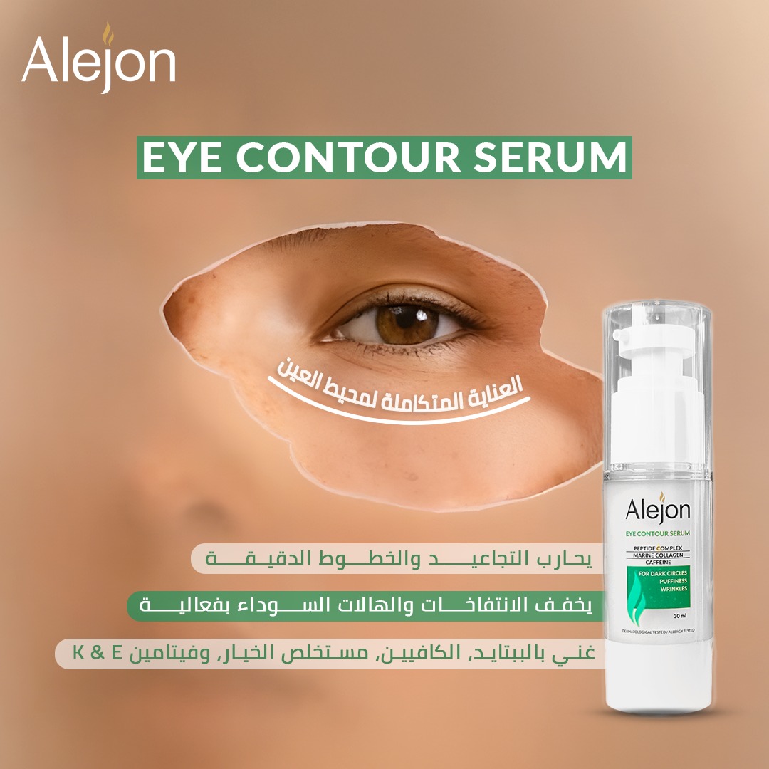 481776585_661934116413726_1384566732998132804_n اليجون سيروم كونتور للعين 30 مل