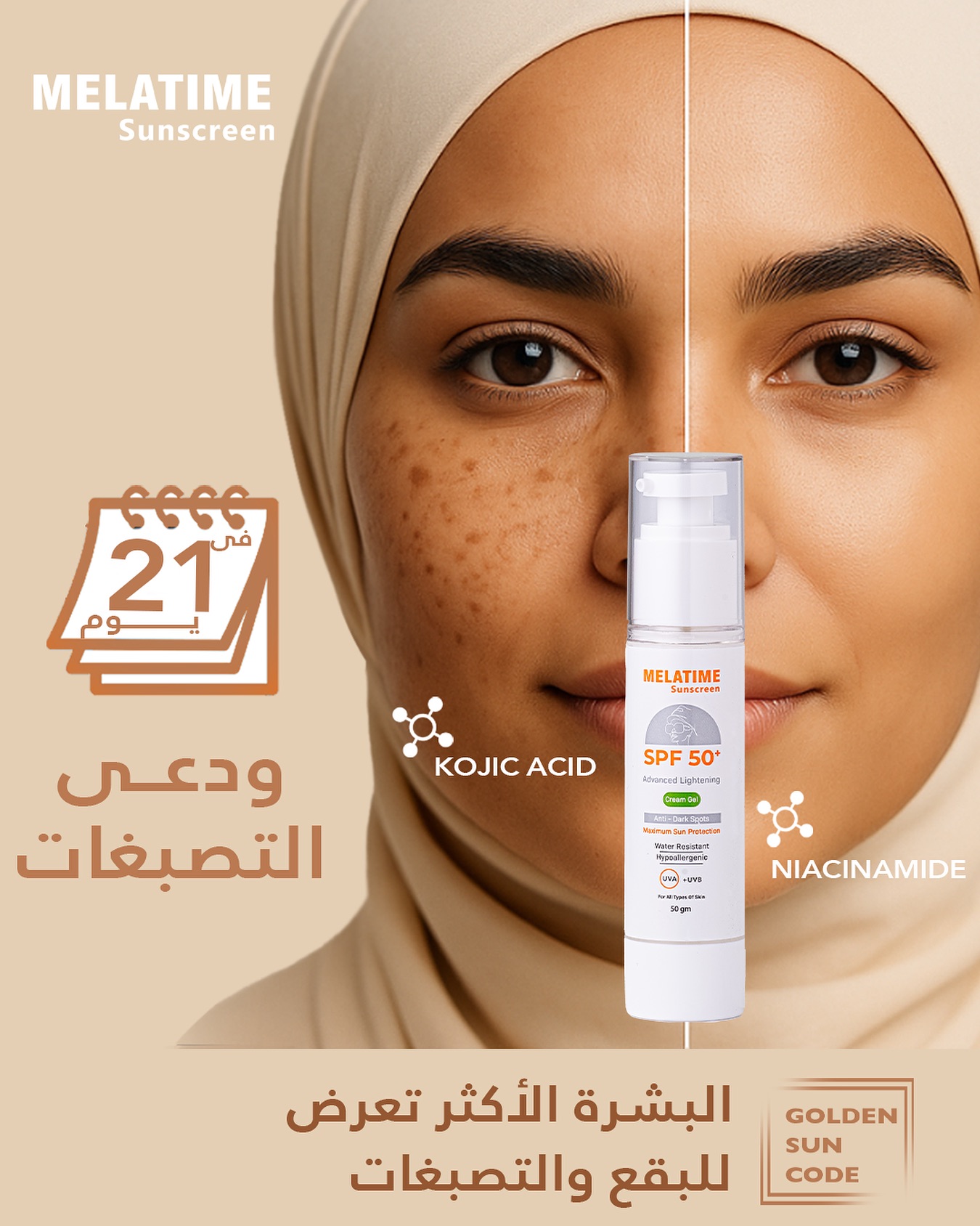 ميلا تايم صن سكرين جل ادفانسد لايتنج 50 جرام