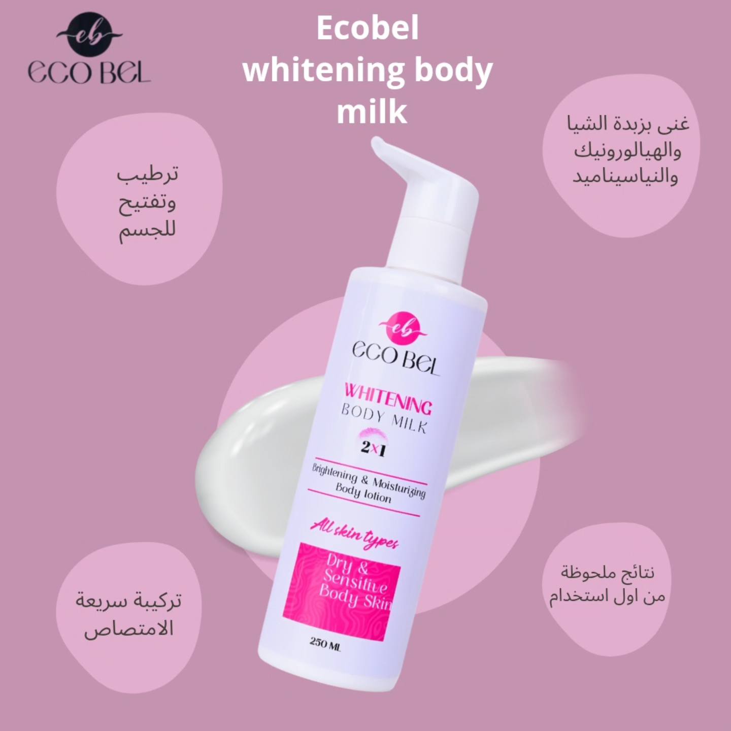 ايكو بيل بادي ميلك 1