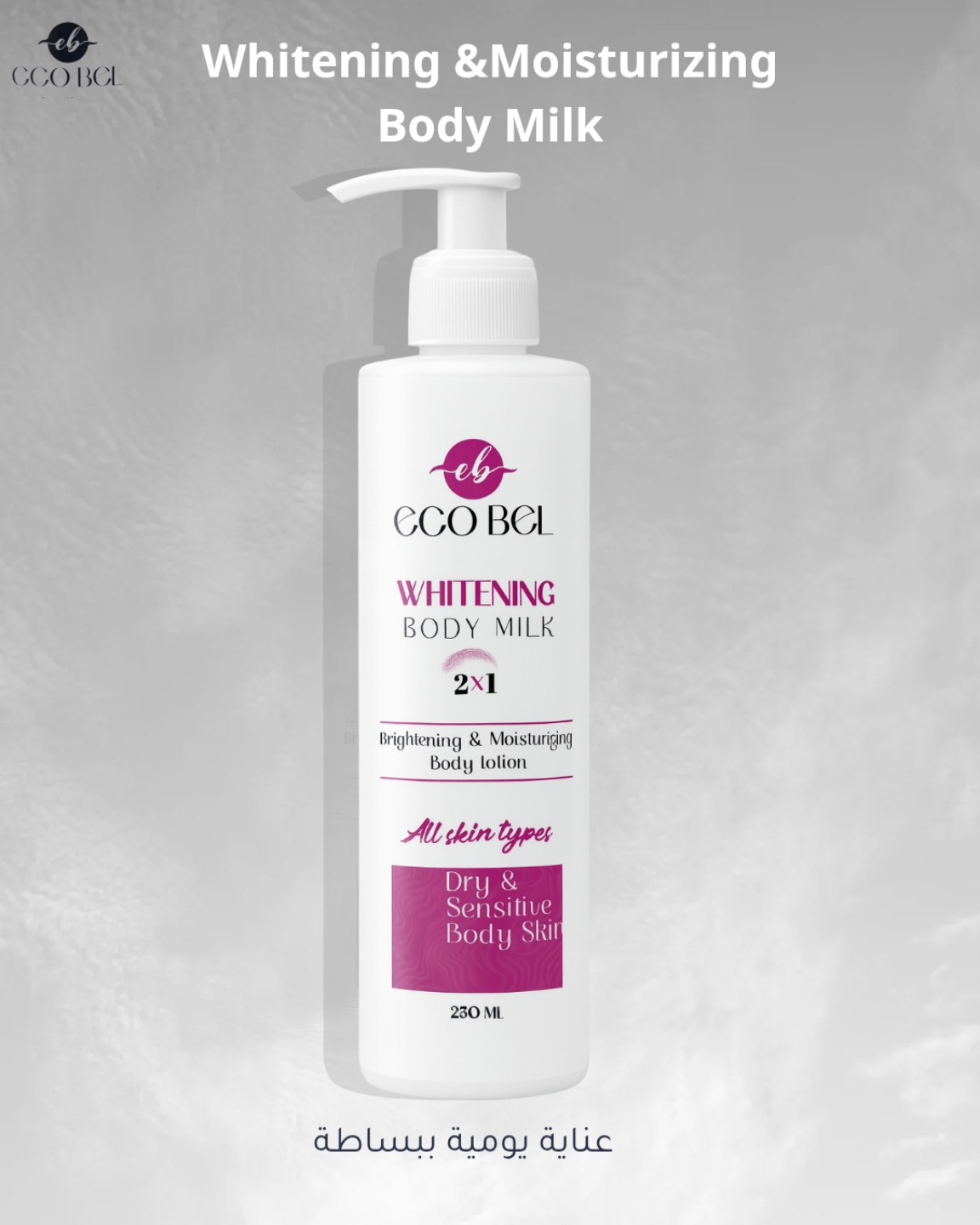 ايكو بيل بادي ميلك