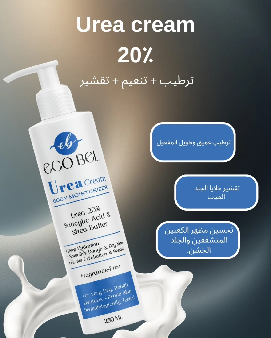 ⁦ايكو بيل يوريا كريم مرطب 250 مل⁩ - الصورة ⁦2⁩