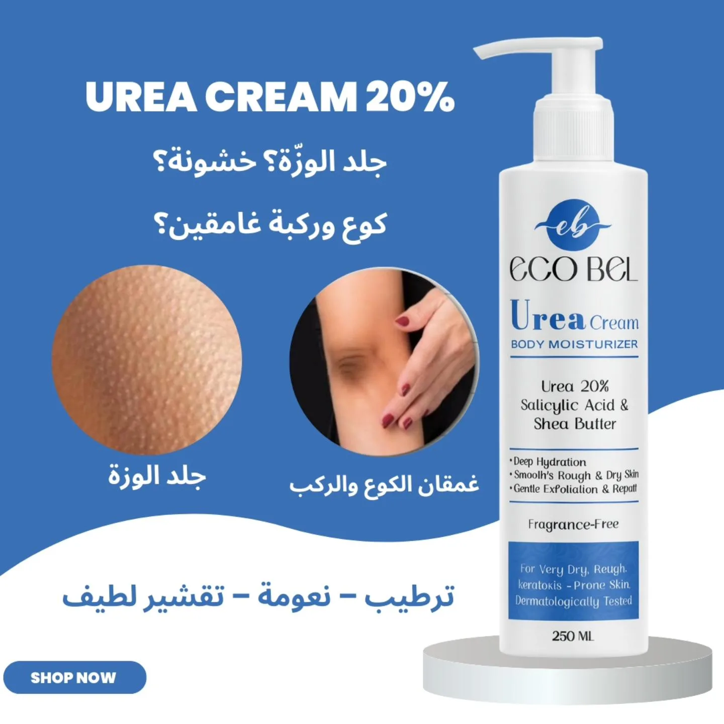 ⁦ايكو بيل يوريا كريم مرطب 250 مل⁩ - الصورة ⁦3⁩