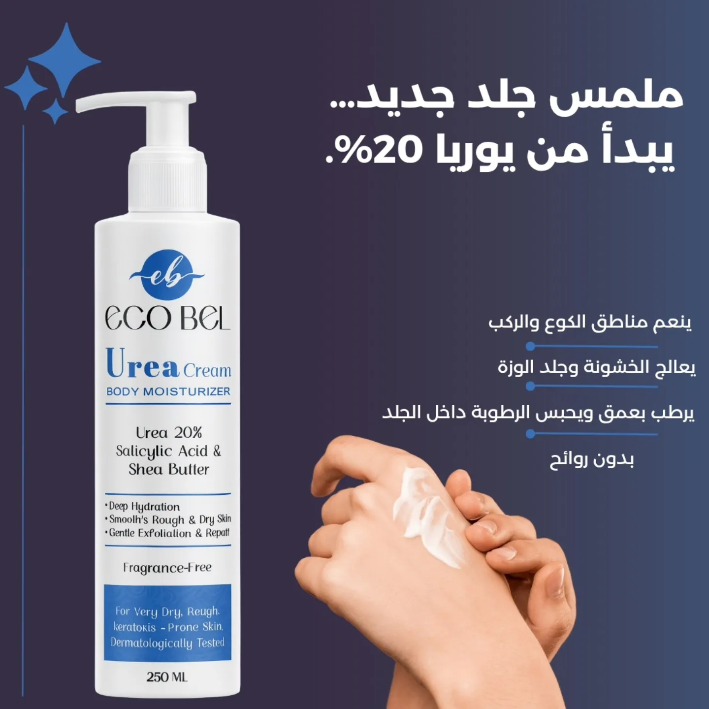 ⁦ايكو بيل يوريا كريم مرطب 250 مل⁩ - الصورة ⁦4⁩